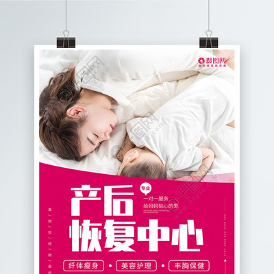 产后恢复月子中心宣传海报