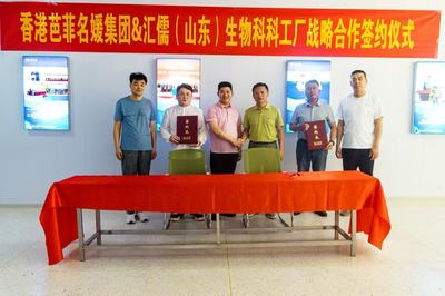 强强联合，共创健康未来 香港芭菲名媛集团与汇儒（山东）生物科技工厂达成全面战略合作